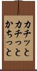 カチッと Scroll