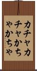 カチャカチャ Scroll