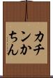 カチン Scroll
