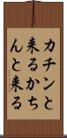 カチンと来る Scroll
