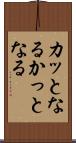 カッとなる Scroll