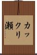 カックリ瀬 Scroll