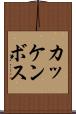 カッケンボス Scroll