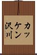 カッケン沢川 Scroll