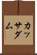 カッサダム Scroll