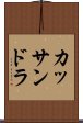 カッサンドラ Scroll