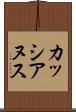 カッシアヌス Scroll
