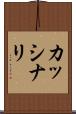 カッシナリ Scroll