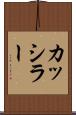 カッシラー Scroll