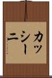 カッシーニ Scroll