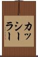 カッシーラー Scroll