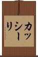 カッシーリ Scroll