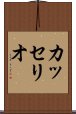 カッセリオ Scroll