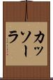 カッソーラ Scroll