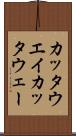 カッタウエイ Scroll