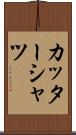 カッターシャツ Scroll