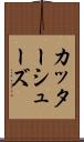カッターシューズ Scroll