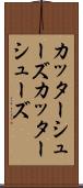 カッターシューズ Scroll