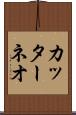 カッターネオ Scroll