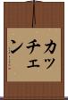 カッチェン Scroll
