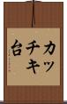 カッチキ台 Scroll