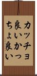 カッチョ良い Scroll