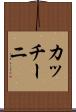 カッチーニ Scroll