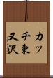 カッチ東又沢 Scroll