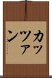 カッツァン Scroll