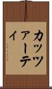 カッツァーティ Scroll