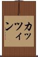 カッツィン Scroll