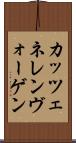 カッツェネレンヴォーゲン Scroll