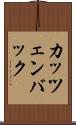カッツェンバック Scroll
