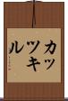 カッツキル Scroll