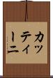 カッティーニ Scroll