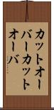 カットオーバー Scroll