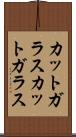 カットガラス Scroll