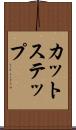 カット・ステップ Scroll