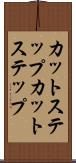カットステップ Scroll