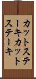 カットステーキ Scroll