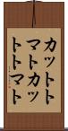 カットトマト Scroll