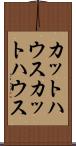 カットハウス Scroll