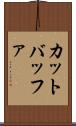 カット・バッファ Scroll