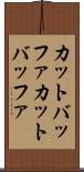 カットバッファ Scroll