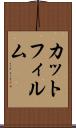 カット・フィルム Scroll
