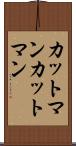 カットマン Scroll