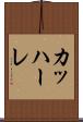 カッハーレ Scroll