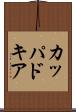 カッパドキア Scroll