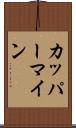 カッパーマイン Scroll