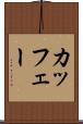カッフェー Scroll